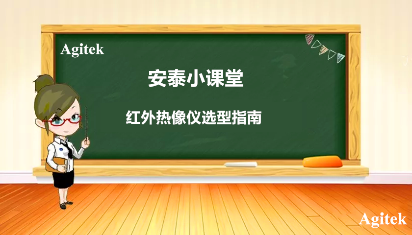 紅外熱像儀選型指南(圖1)