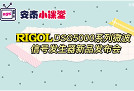 普源新品DSG5000系列微波信號發生器新品發布會