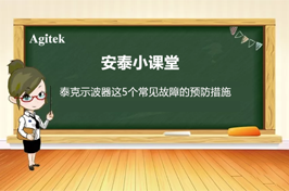 如何減少泰克示波器五個常見故障的發生？