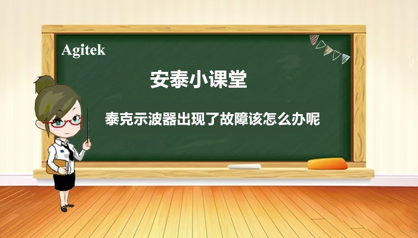 如果你的泰克示波器出現故障怎么辦？(圖1)