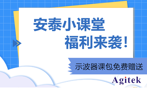 安泰小課堂福利來襲|示波器課包免費贈送(圖1)