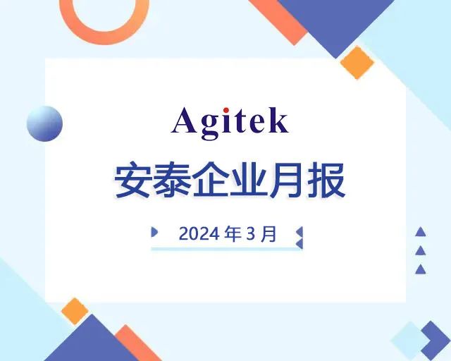 安泰測試2024年3月企業月報(圖1)