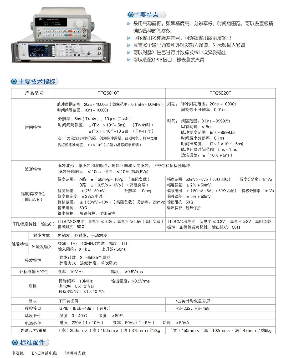 數(shù)英TFG5010T/5020T時間合成器(圖1)