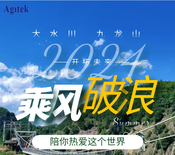 乘風破浪 開拓未來-2024安泰測試團建活動