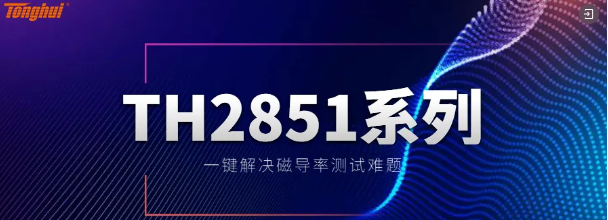 同惠TH2851精密阻抗分析儀在光伏儲能行業應用(圖2)